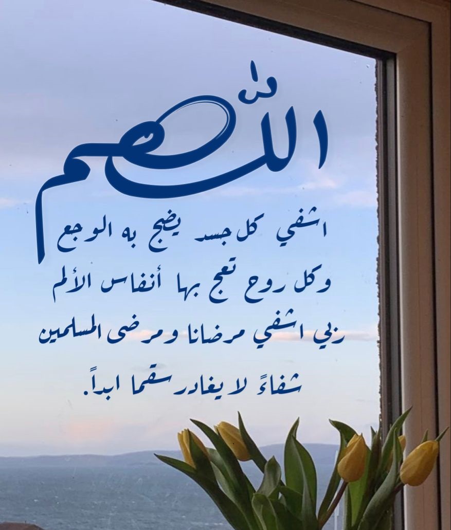 دعاء عيادة المريض