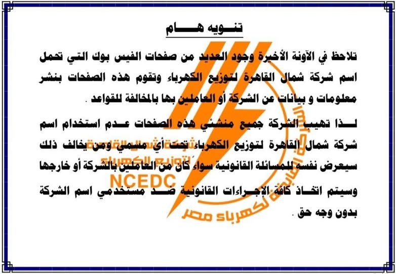 شركة كهرباء شمال القاهرة تحذر من صفحات وهمية تستخدم اسمها