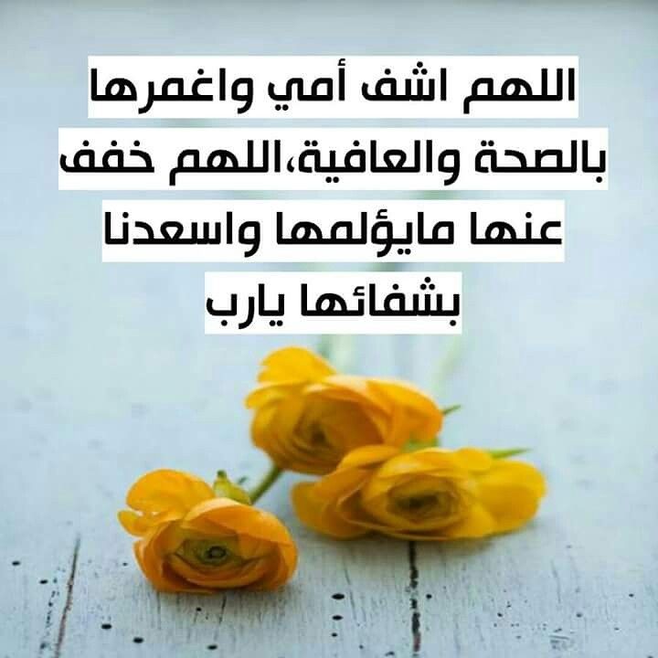 دعاء شفاء الأم