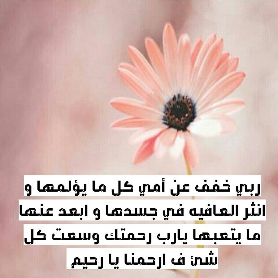 دعاء شفاء الأم