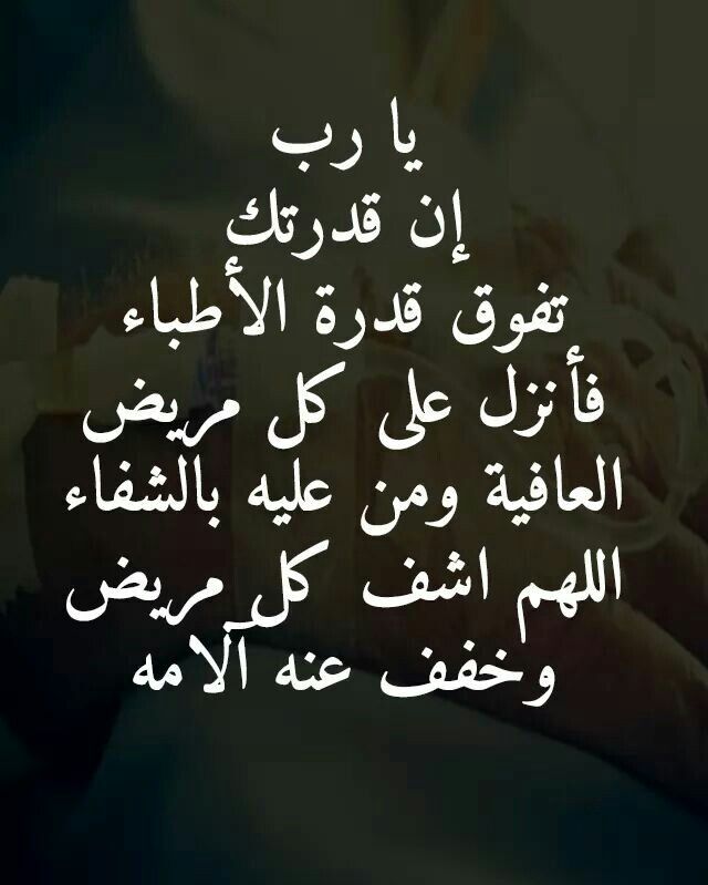 دعاء استوداع المريض