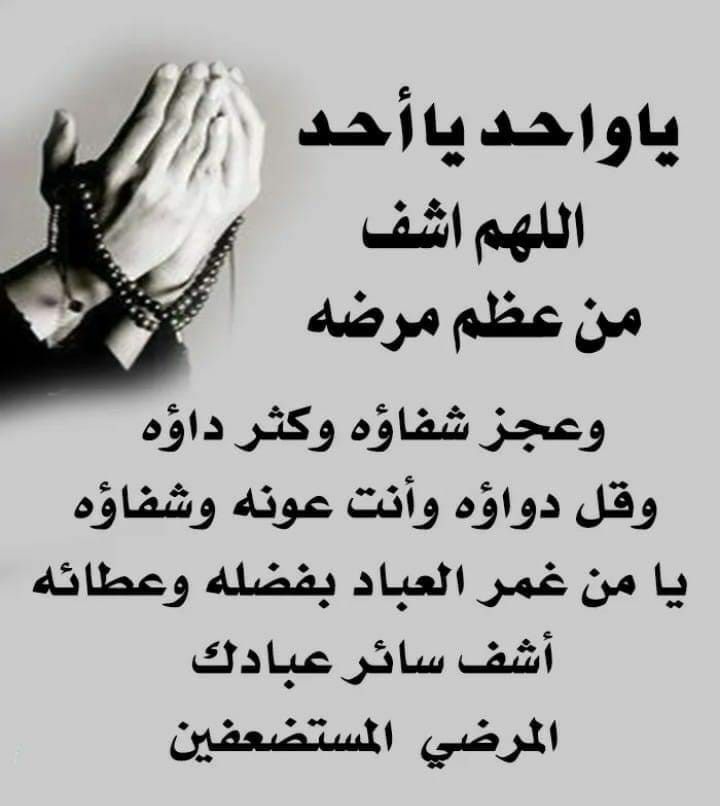 دعاء المريض لنفسه بالشفاء العاجل