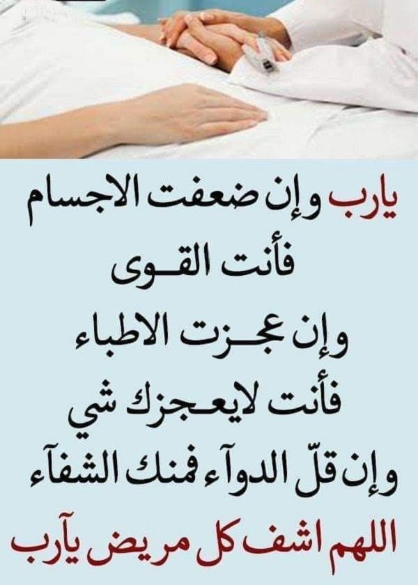 دعاء المريض لنفسه بالشفاء العاجل