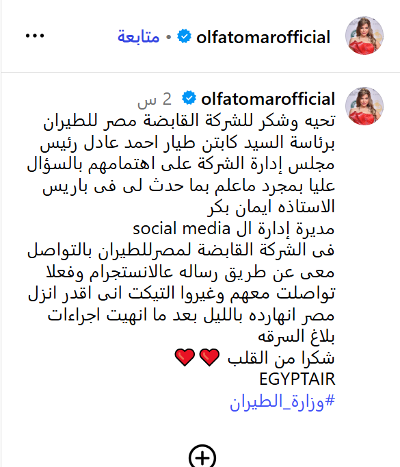 ألفت عمر تشكر مصر للطيران