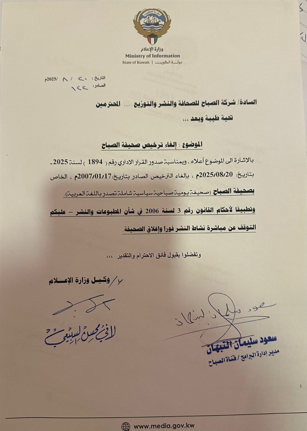 قرار إلغاء ترخيص صحيفة الصباح