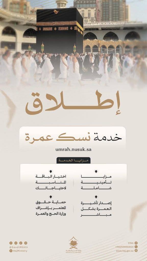 فتح باب تأشيرات العمرة عبر منصة نسك عمرة 2025