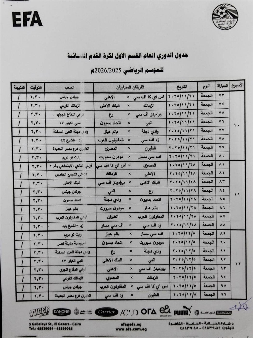 جدول دوري الكرة النسائية