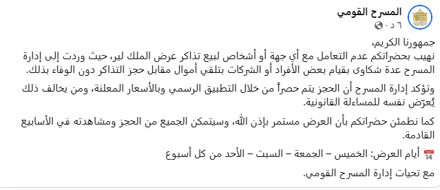 بعد تلقيهم عدة شكاوي.. المسرح القومي يحذر من النصب على الجمهور باسمه لحجز تذاكر مسرحية الملك لير