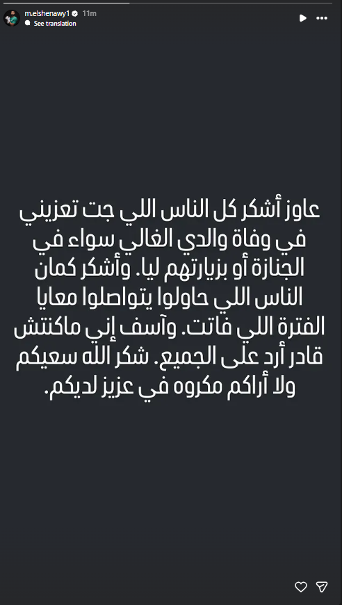 <strong>أول تعليق من محمد الشناوي حارس مرمى الأهلي عقب وفاة والده</strong>
