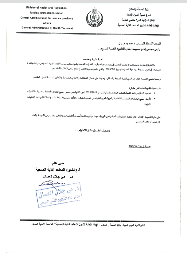 نقابة التمريض: اتهامات مدرسة خاصة لقيادات النقابة بابتزازها باطلة