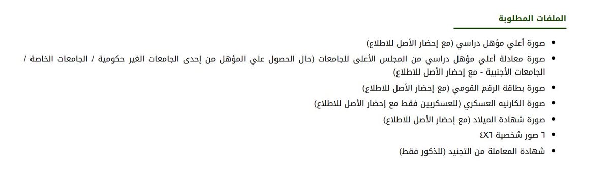 المستندات المطلوبة للتقديم في برامج الدراسات العليا بالكلية الفنية العسكرية