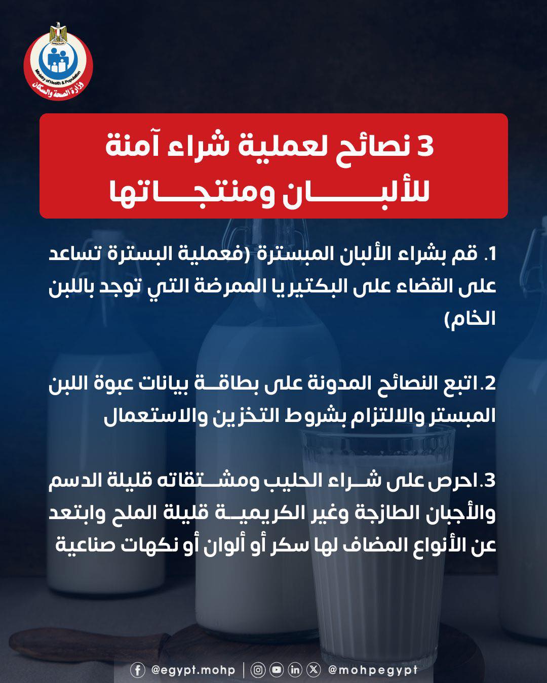 الصحة تقدم 3 نصائح لشراء آمن للألبان ومنتجاتها
