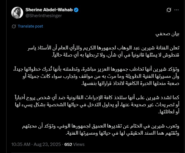 بيان شيرين عبد الوهاب