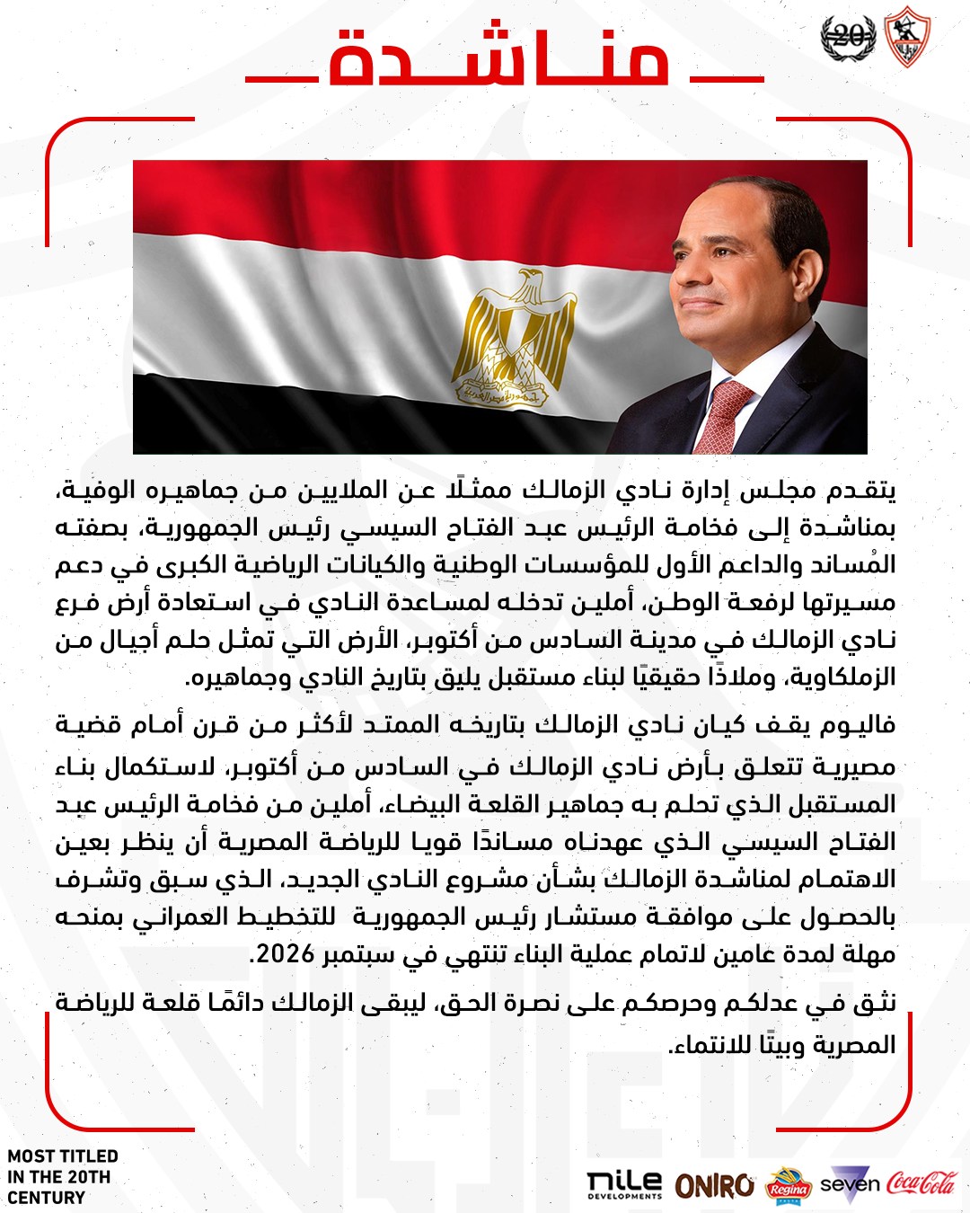 <strong>مناشدة مجلس الزمالك إلى الرئيس السيسي </strong>