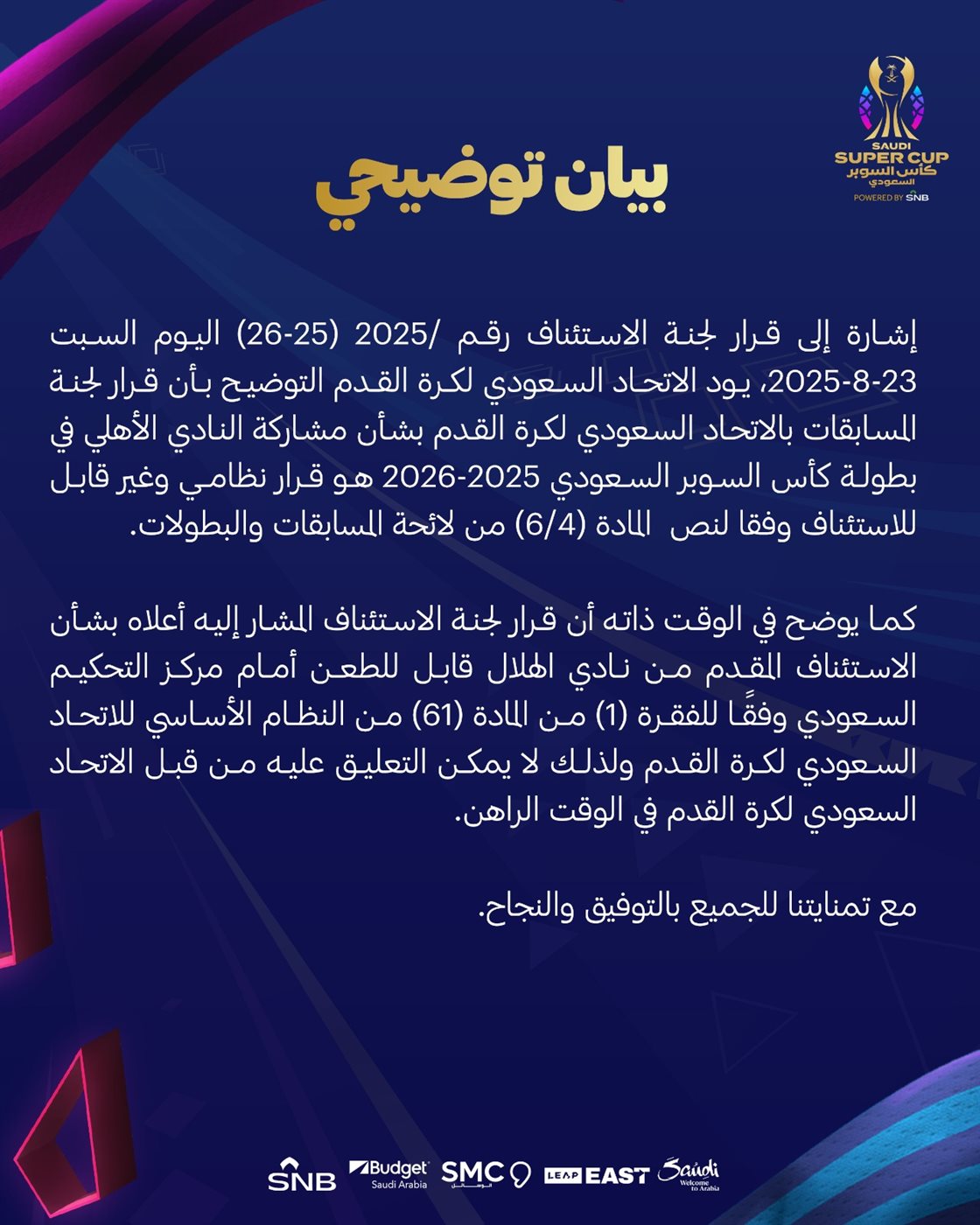 بيان الاتحاد السعودي