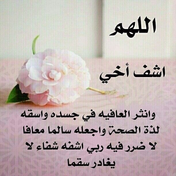 دعاء للأخ المريض