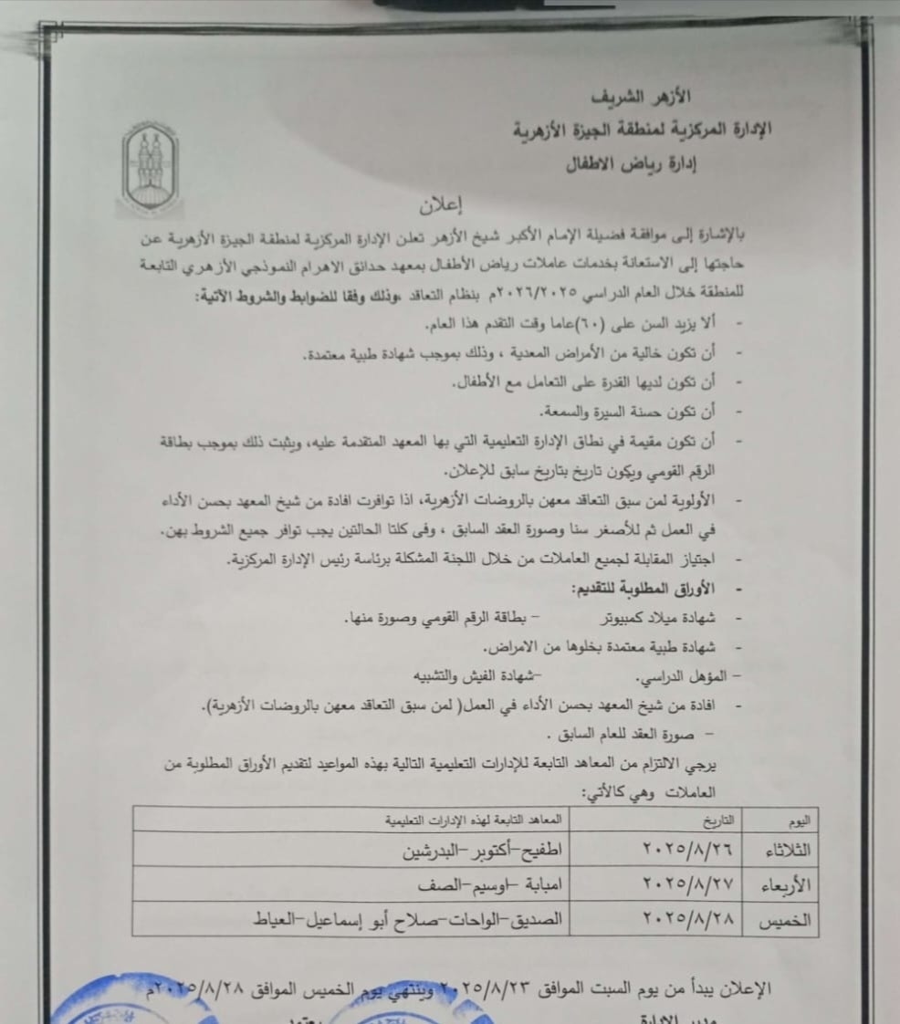 بعد موافقة الإمام الأكبر.. مناطق أزهرية تعلن فتح باب التقدم لوظيفة عاملة رياض الأطفال