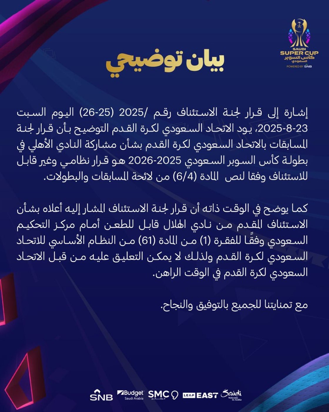 <strong>بيان رسمي من الاتحاد السعودي لكرة القدم بشأن مشاركة الأهلي في المسابقة</strong>