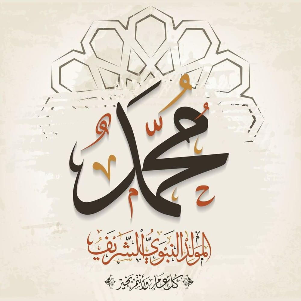 صور تهنئة المولد النبوي الشريف