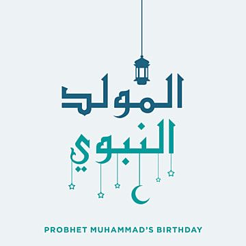 أجمل بطاقات تهنئة المولد النبوي الشريف