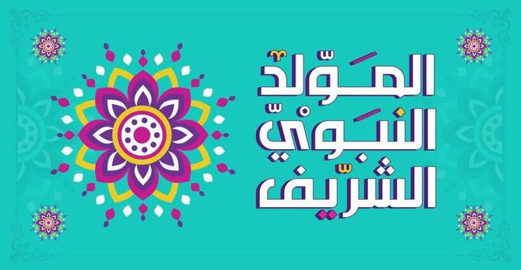 أجمل بطاقات تهنئة المولد النبوي الشريف