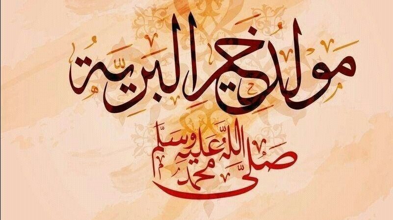 أحدث تهاني مكتوبة للمولد النبوي الشريف 2025