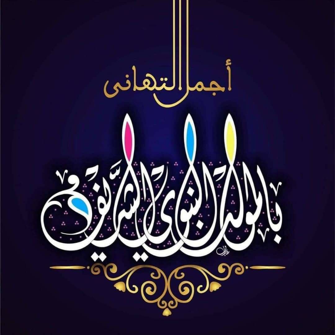 صور تهاني المولد النبوي الشريف
