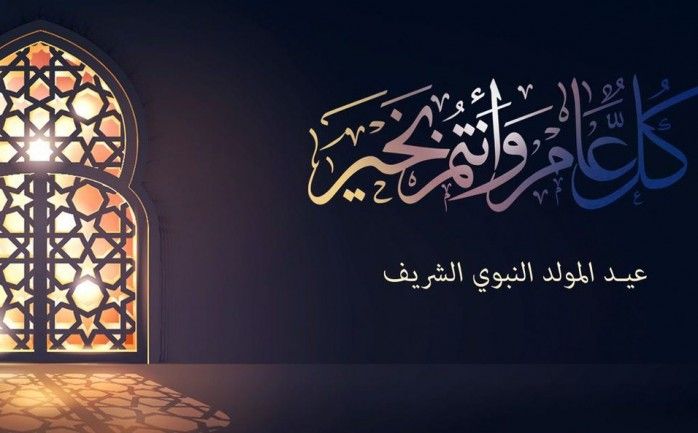 صور تهاني المولد النبوي الشريف