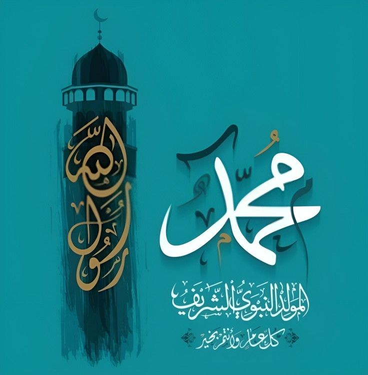 صور تهاني المولد النبوي الشريف