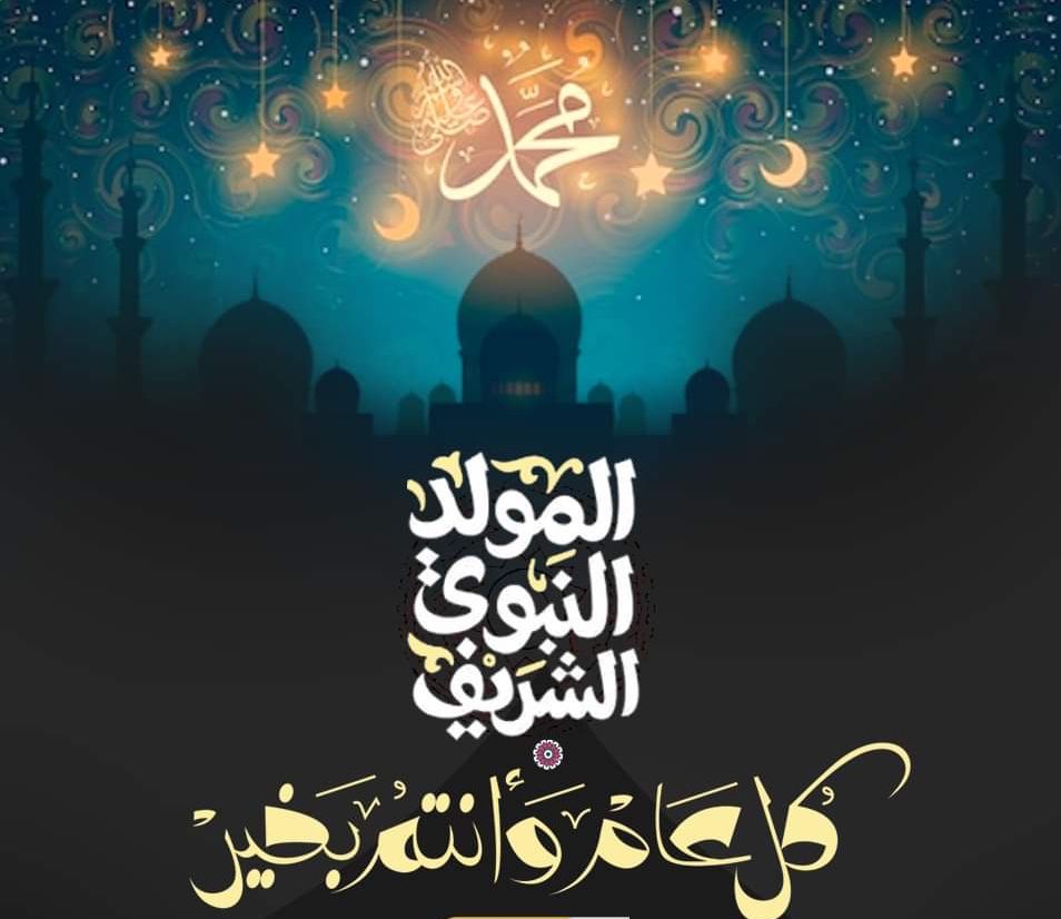 صور تهاني المولد النبوي الشريف