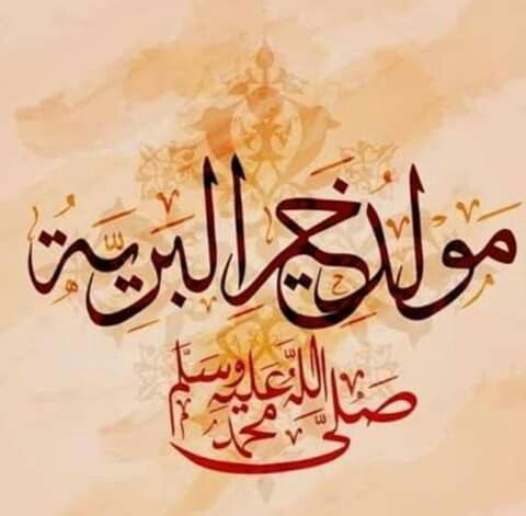 صور تهاني المولد النبوي الشريف