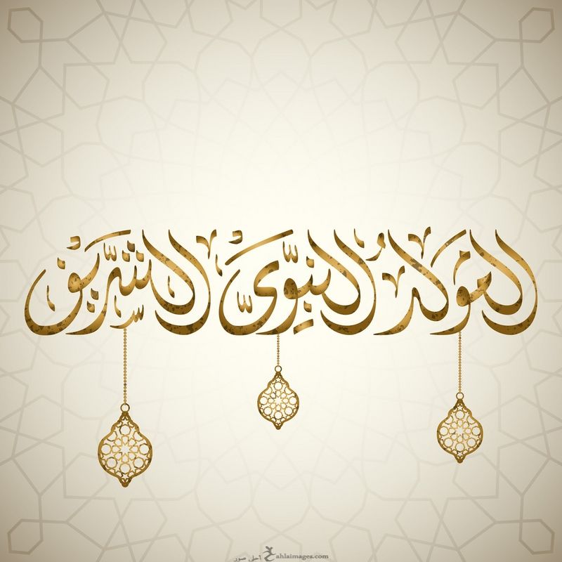 صور تهاني المولد النبوي الشريف