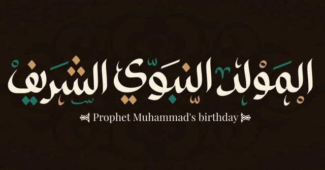 صور تهاني المولد النبوي الشريف