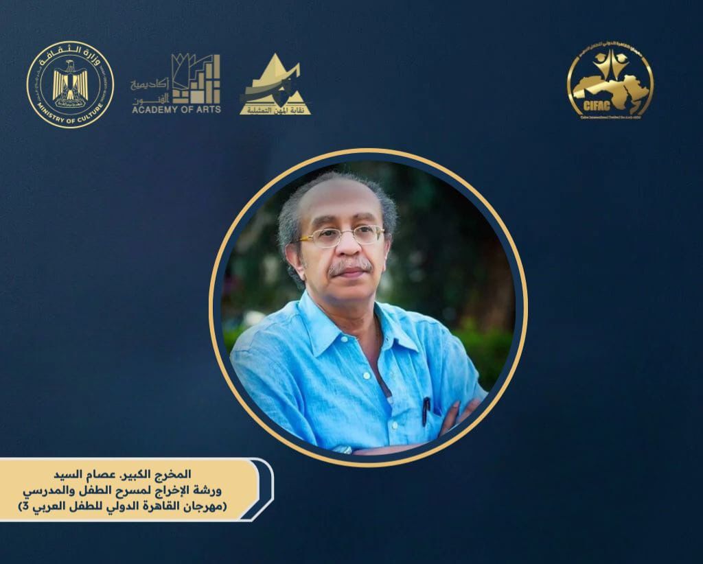 مهرجان القاهرة الدولي لـ الطفل العربي يطلق ورشة المخرج عصام السيد من أجل تأهيل موجهي المسرح المدرسي