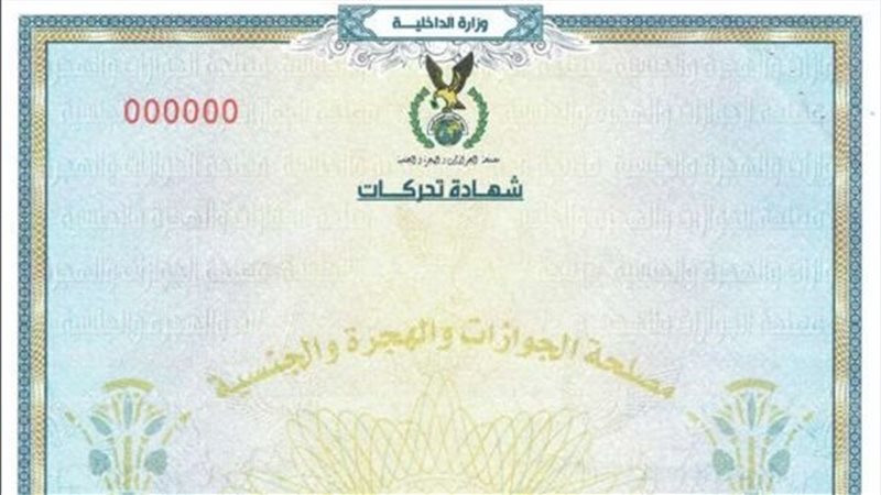 ما هي شهادة التحركات؟