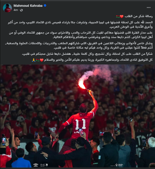 <strong>عقب انضمامه لـ القادسية الكويتي.. كهربا يوجه الشكر لنادي الاتحاد الليبي وجماهيره </strong>