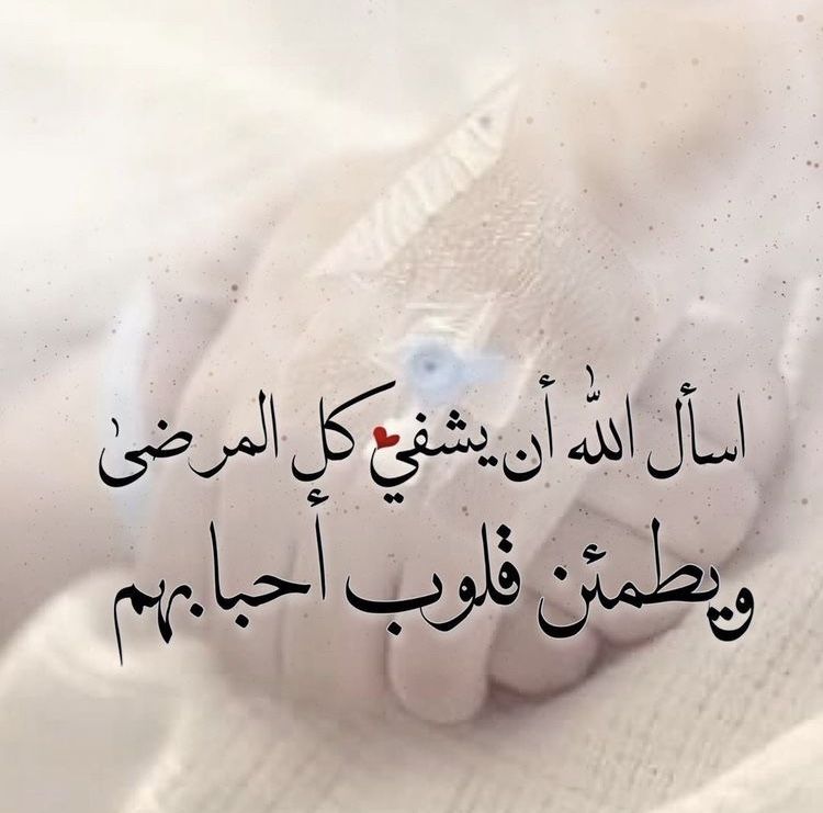 دعاء الشفاء من المرض