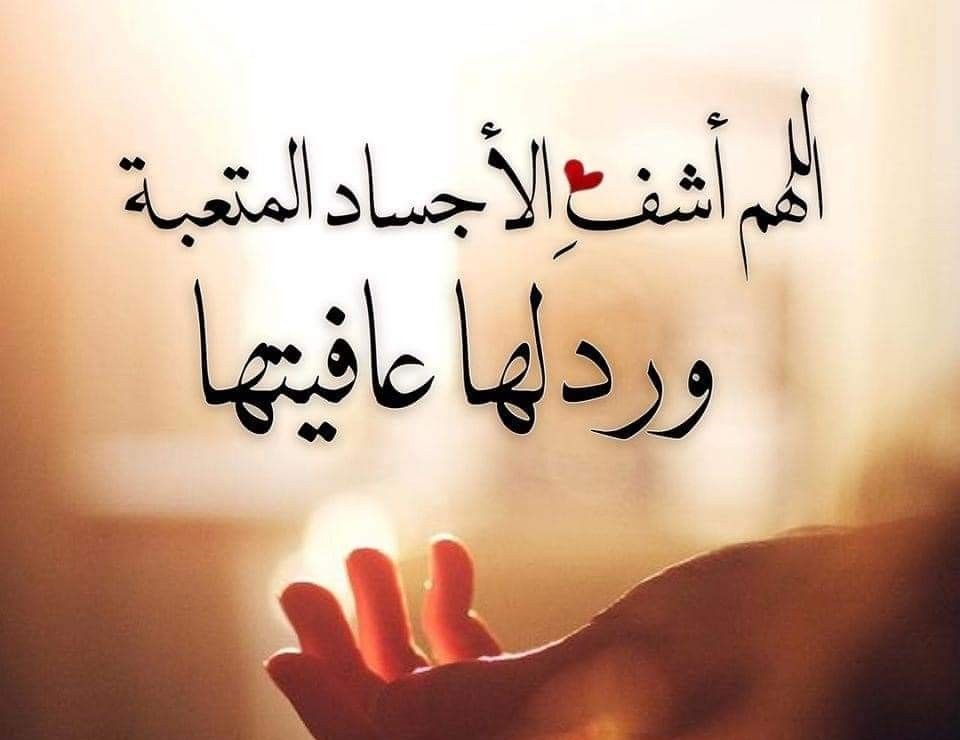 دعاء الشفاء من المرض