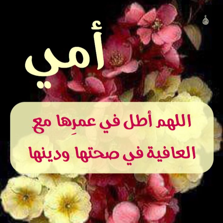 دعاء شفاء الأم