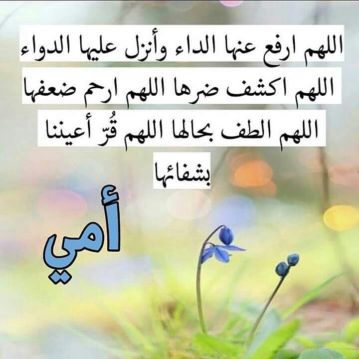 دعاء شفاء الأم