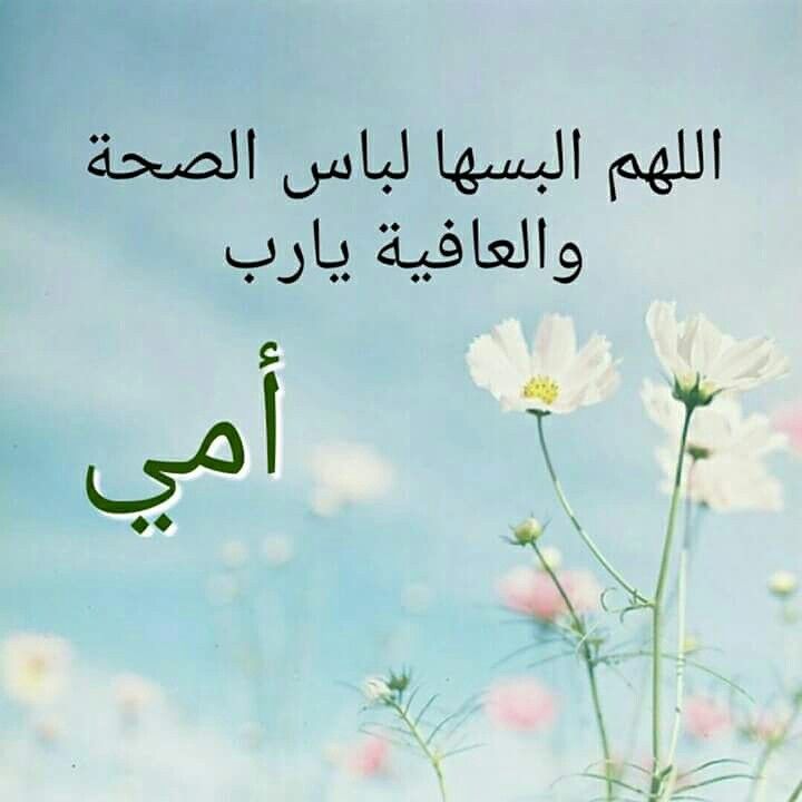 دعاء شفاء الأم