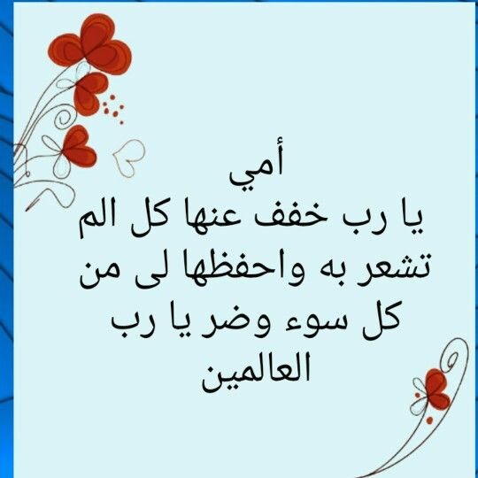 دعاء شفاء الأم