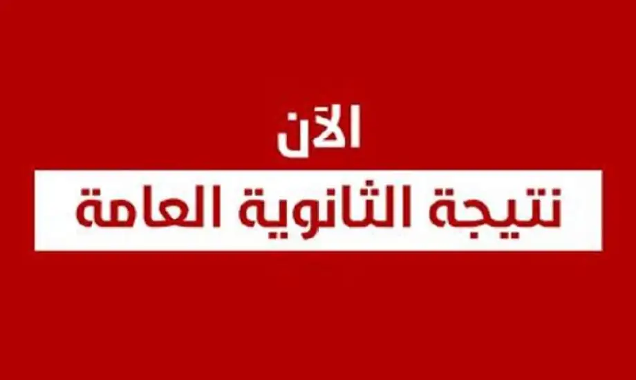 خطوات الاستعلام عن نتيجة ثانوية عامة 2025 الدور الثاني