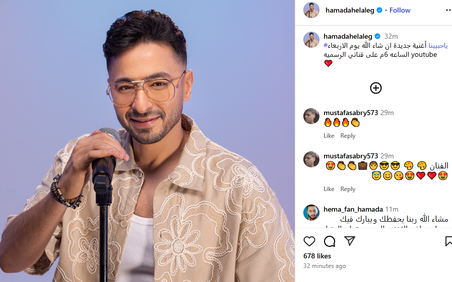 موعد طرح أغنية يا حبيبنا لـ حمادة هلال