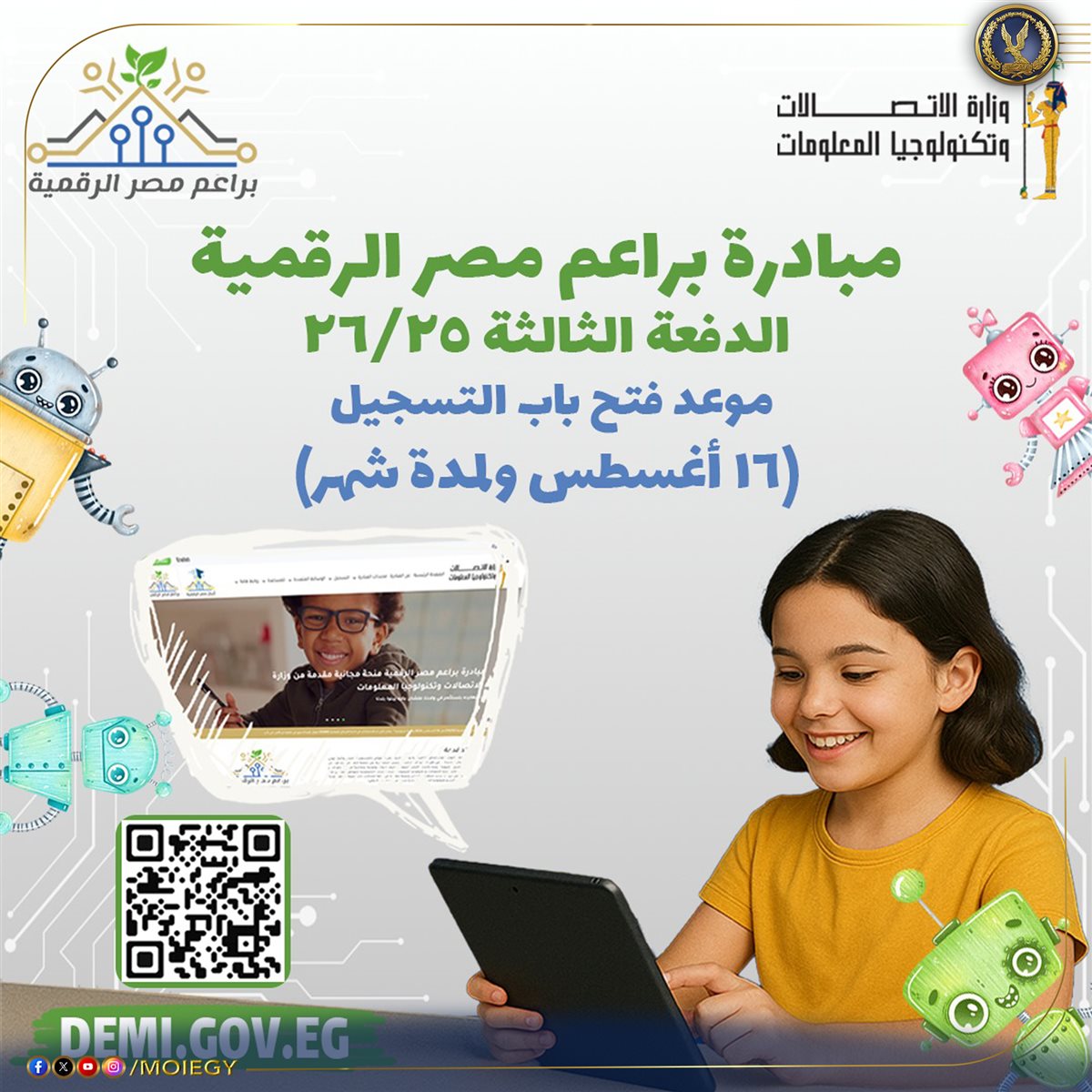 مبادرة براعم مصر الرقمية