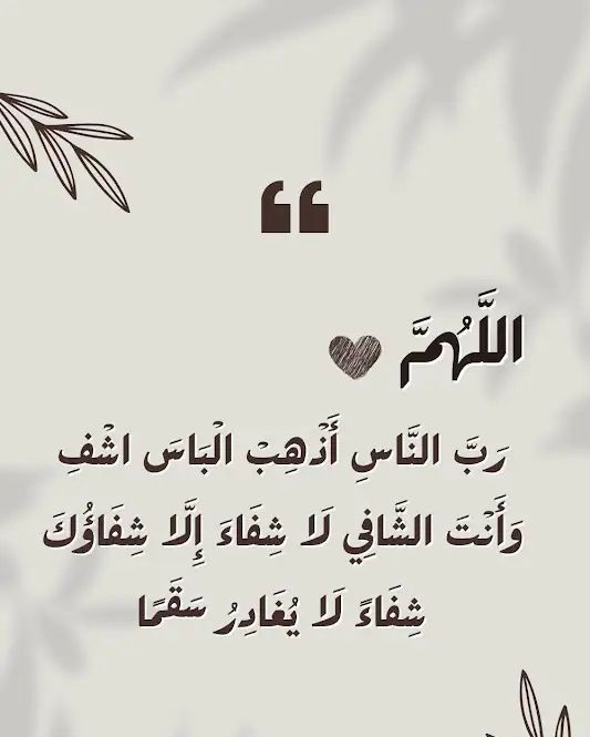 دعاء لزوجي المريض