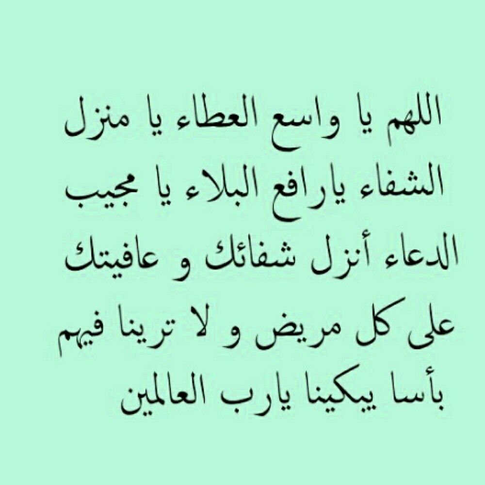 دعاء يشفي المريض في ثانية