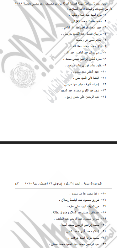 قرار جمهوري بتعيين مندوبين من خريجي الدفعات 2018