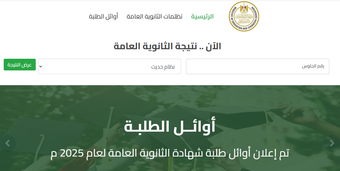 رابط نتيجة الثانوية العامة الدور الثاني 2025 