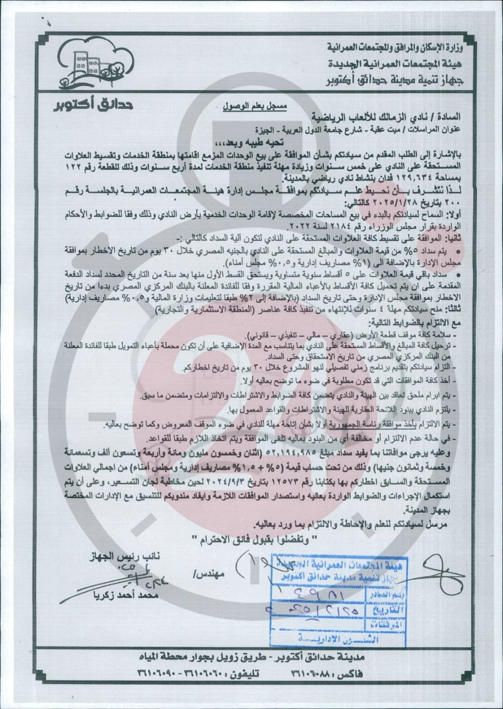 <strong>هيئة المجتمعات العمرانية توافق للزمالك على بيع وحدات خدمية في أرض أكتوبر</strong>